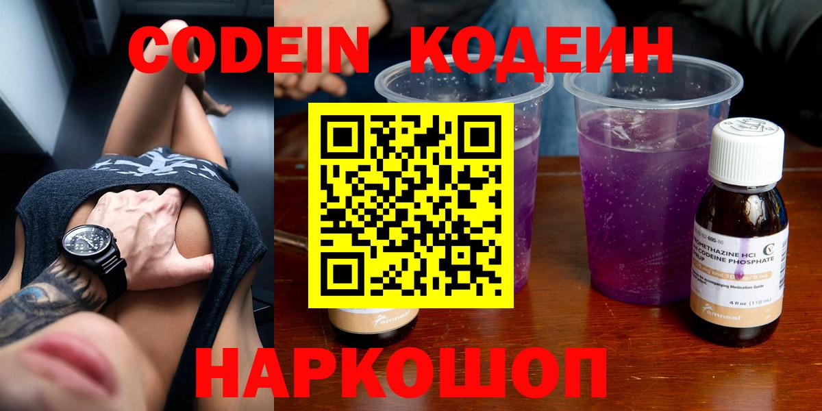 Лесной  Codein напиток Lean (лин)  Вход с VPN  Кодеин Purple Drank 